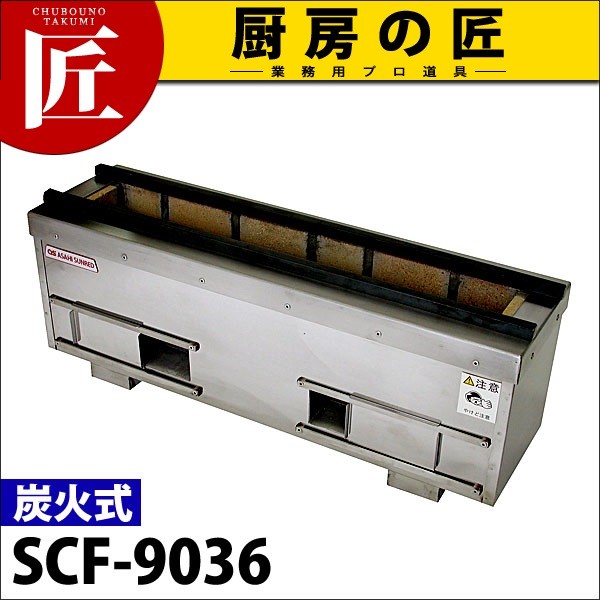 焼き鳥機 焼き鳥焼き器 焼き鳥コンロ 耐火レンガ木炭コンロ SCF-9036