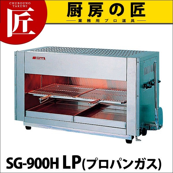 上火式 赤外線グリラー SG-900H LPガス（プロパン）（運賃別途