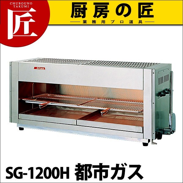 上火式 赤外線グリラー SG-1200H 12・13A（都市ガス）（運賃別途