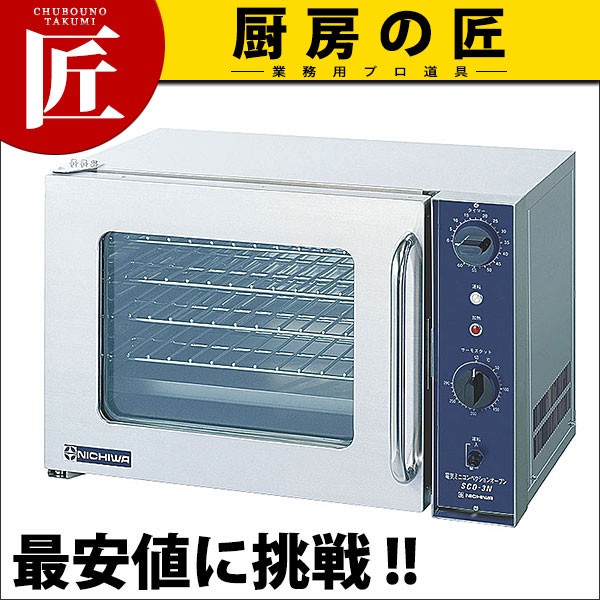 電気ミニコンベクションオーブン SCO-3N (1φ200V)（takumi） : 業務用