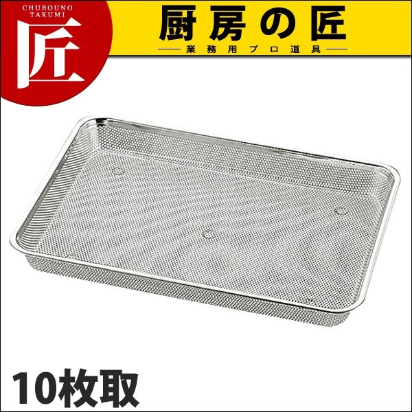 ステンレス 浅型角バット 8枚取×5点・10枚取×8点 計13点 業務用 UK 18-8ステンレス パンチ浅角バット 10枚取 (N)（takumi） : 業務用