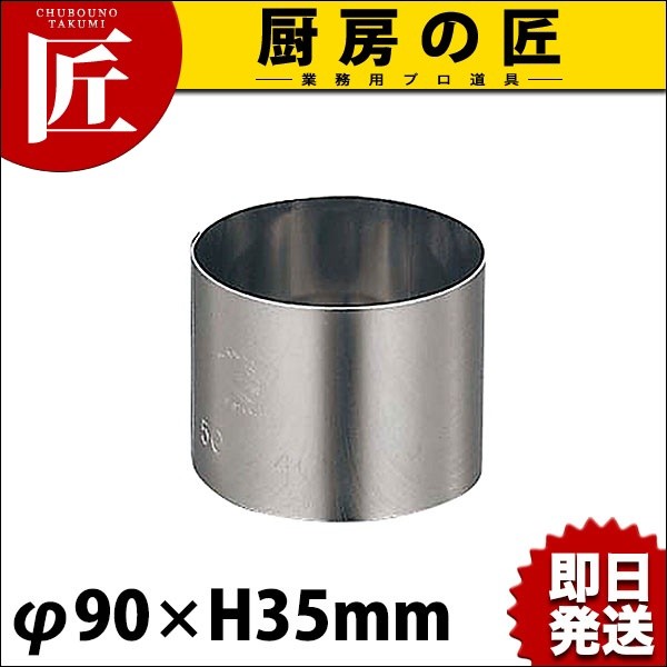 セルクル型各種　各サイズ セルクルリング セルクル型 18-0ステンレス φ90xH35 (N)（takumi