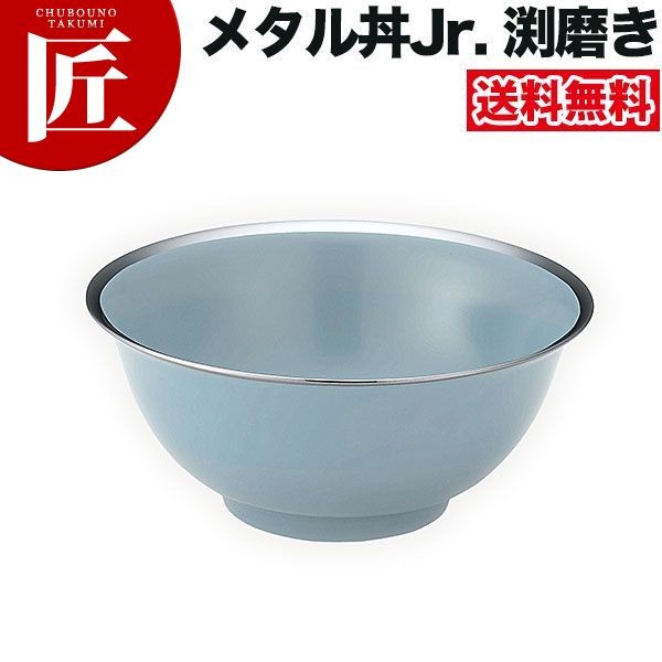 メタル丼 フチ美人 渕磨きタイプJr.ジュニア（直径18cm）通販 塗装