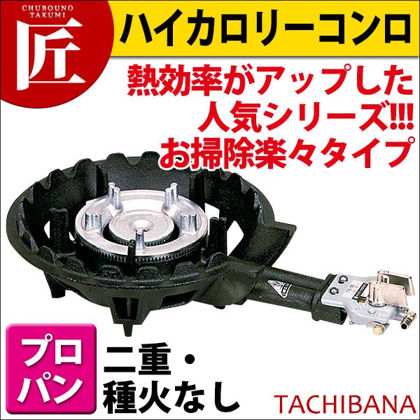 ガスコンロ 業務用 ハイカロリーコンロ LPガス プロパン TS-205
