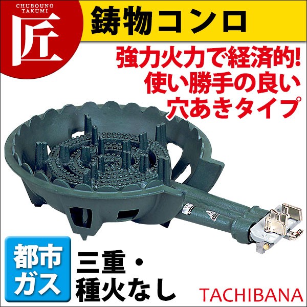 鋳物コンロ 業務用 ガスコンロ 都市ガス12・13A TS-330（takumi