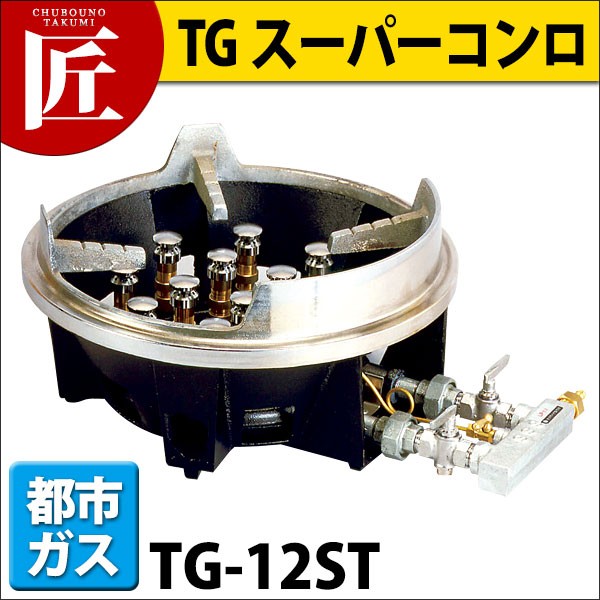 業務用コンロ 都市ガス専用13A ガスコンロ 業務用 TG スーパーコンロ 都市ガス12・13A TG-12ST 運賃