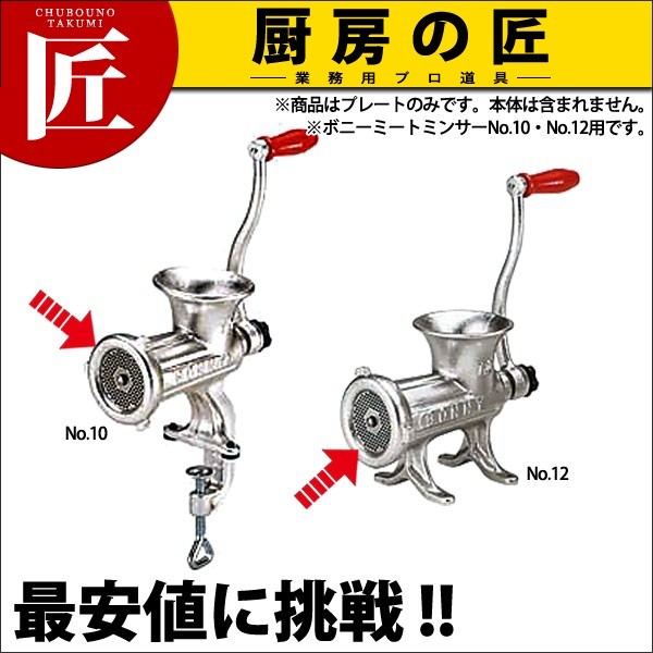 ボニー ミートミンサープレート No.10・No.12用 2.4mm (※本体別売り
