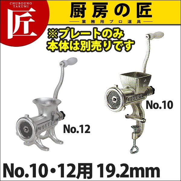ボニー ミートミンサー No.10・12用プレート 19.2mm (運賃別途） (N