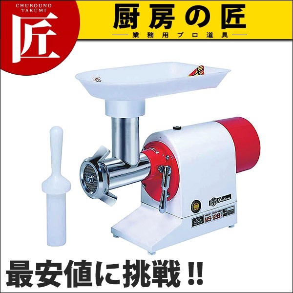 ミートチョッパー　MS-12B なんつね MS-12B ミートチョッパー - 株式会社群馬改装家具