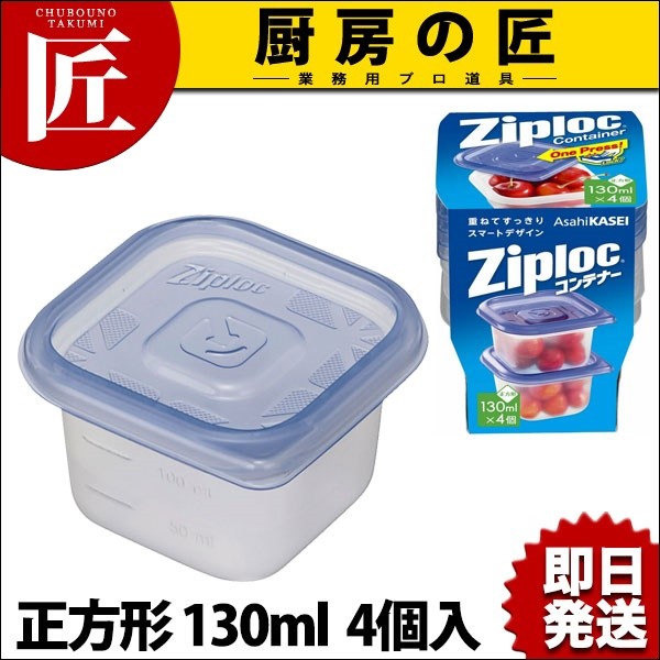 ジップロックコンテナー 正方形 130ml 4個入 (N)（takumi） : 業務用