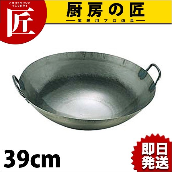 山田工業所 鉄打出し 広東鍋 取手溶接 39cm 中華鍋 打ち出し 山田工業