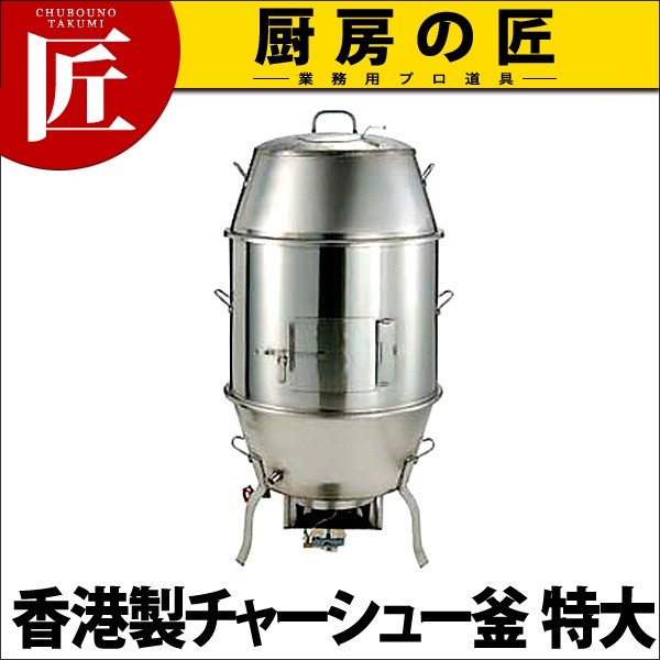 香港製 チャーシュー釜（北京ダック釜） 特大（運賃別途）（takumi 
