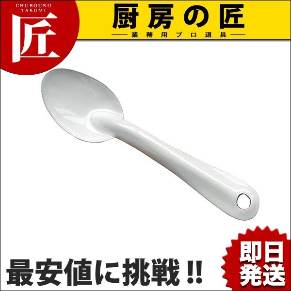 琺瑯 スプーン SP-S (N)（takumi） : 業務用プロ道具 厨房の匠