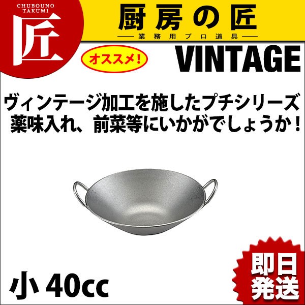 ヴィンテージ 18-8ステンレス プチ中華鍋 小 (N)（takumi） : 業務用