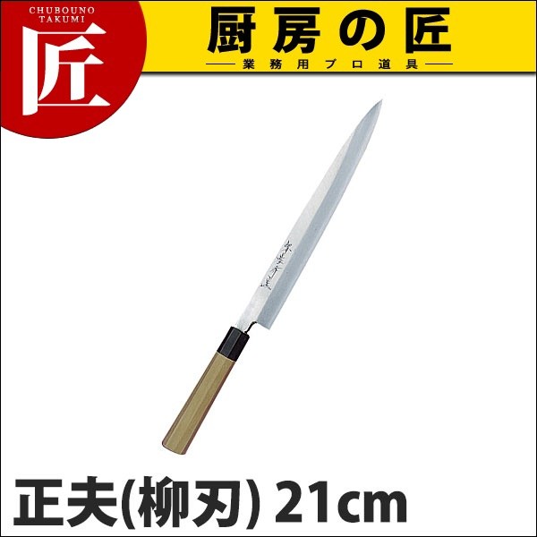 柳刃包丁 堺孝行 シェフ 和包丁 正夫 21cm No.04002 (N)（takumi