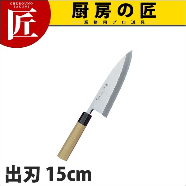 出刃 出刃包丁 堺孝行 シェフ 和包丁 15cm 150mm No.04035 (N)（takumi