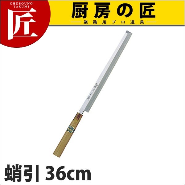蛸引 堺孝行 青二鋼 和包丁 36cm No.01027 (N)（takumi） : 業務用プロ