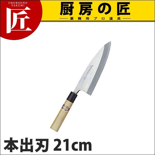 本出刃 出刃包丁 堺孝行 本霞研 和包丁 21cm 210mm No.05239 (N