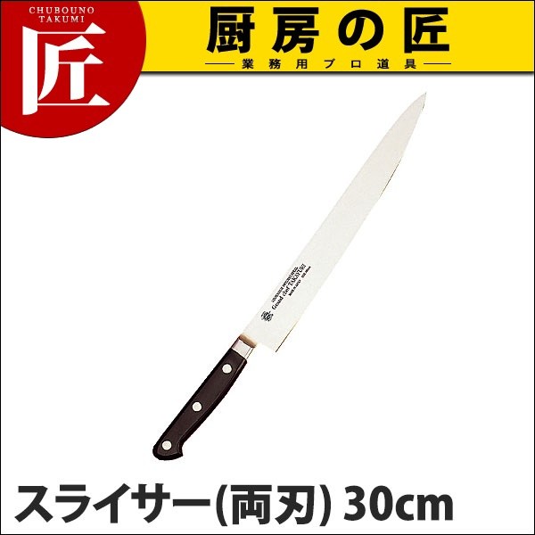 【新品未使用】堺孝行 グランドシェフ　スライサー　筋引　300ｍｍ 堺孝行 グランドシェフ スライサー 30cm 両刃 No.10025 (N)（takumi