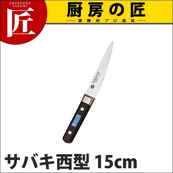 むきものセット　15本　堺孝行 堺孝行 イノックス サバキ 西型 15cm No.11051 (N)（takumi） : 業務用