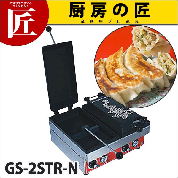 電気式 餃子焼器 龍 強力タイプGS-2STR-N （運賃別途） (N)（takumi