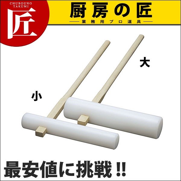 杵 (きね) 小 (N)（takumi） : 業務用プロ道具 厨房の匠 - 通販