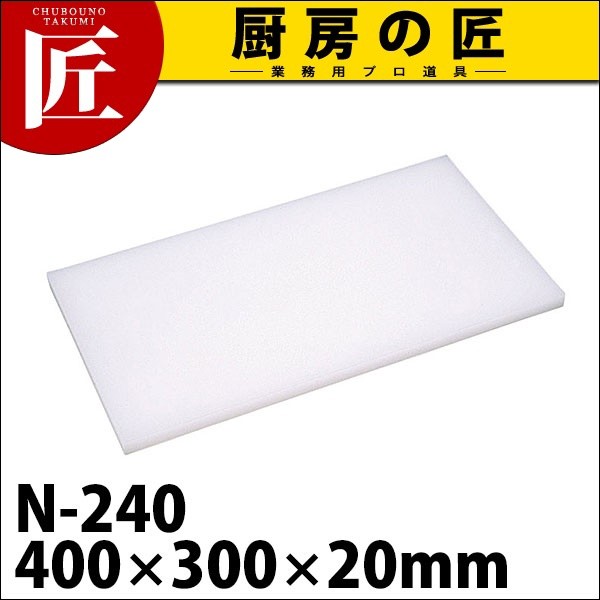 まな板 業務用 プラスチック Nシリーズ N-240 400*300*20 (N)（takumi