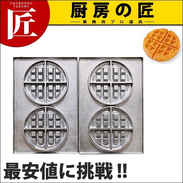 マルチベーカー PRO専用型 ベンジャンワッフル丸型 2個取り (N
