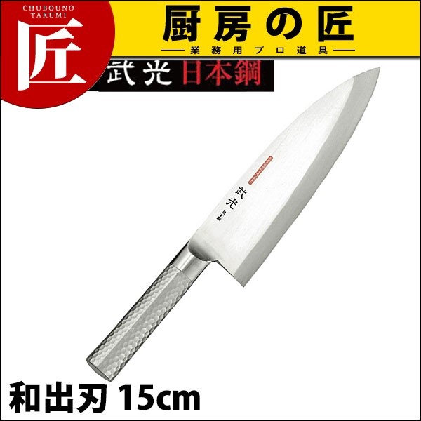 出刃包丁 ブライトプロ M11 武光 和出刃 15cm 150mm M1195 (N)（takumi