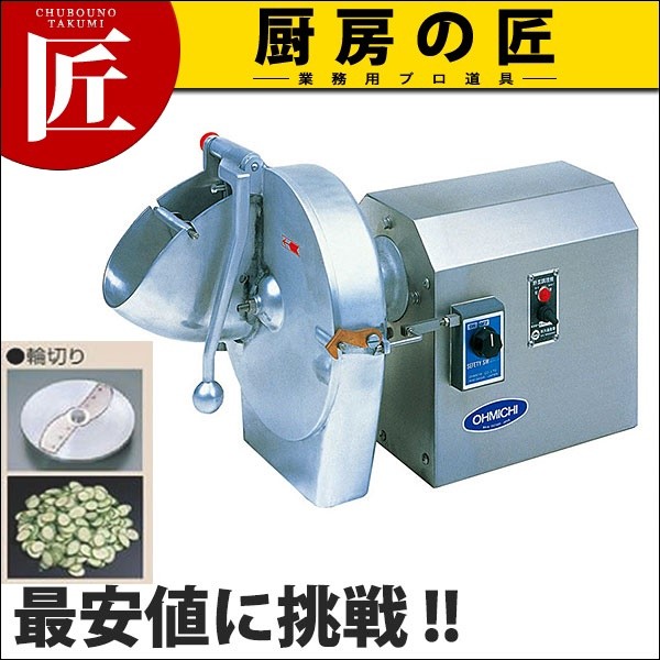 大道/野菜調理機OMV-300D（運賃別途） (N)（takumi） : 業務用プロ道具