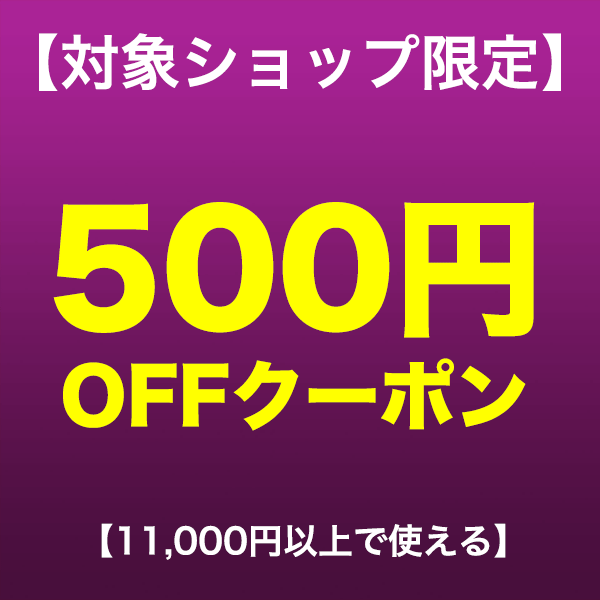 ショッピングクーポン Yahoo ショッピング 【限定特別クーポン】500円offクーポン