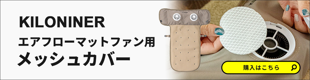 KILONINER キロナイナー エアフローマット カートマット 送風