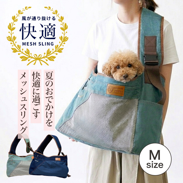 春夏用 メッシュ＆デニムスリング Mサイズ ドッグスリング 小型犬 犬
