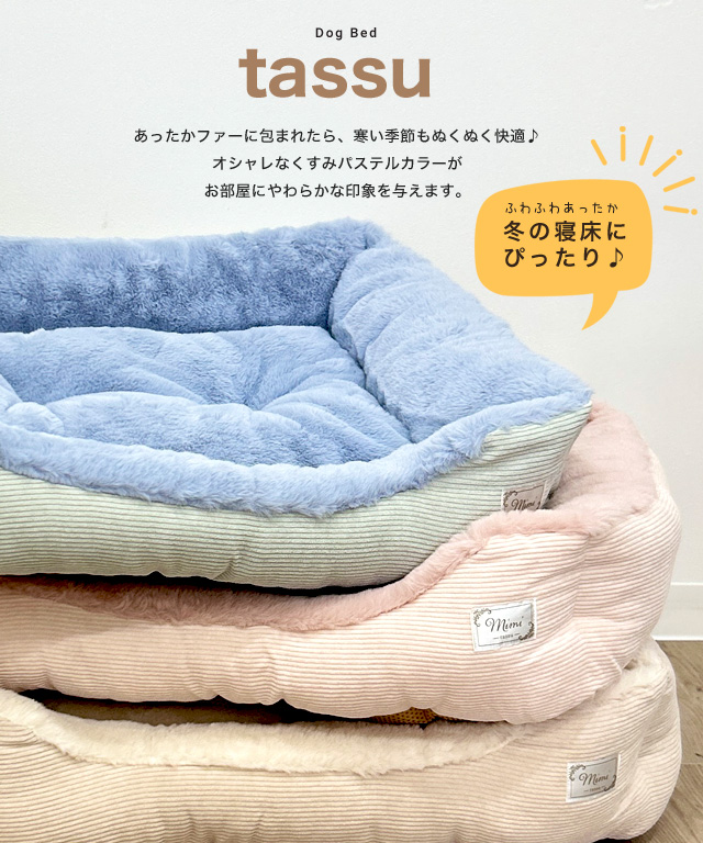 tassu タッス mimi スクエアベッド M クッション 犬 猫 かわいい 秋冬