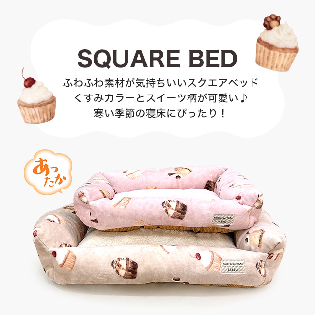 tassu Happy Sweet Muffin スウィートマフィン スクエアベッド S