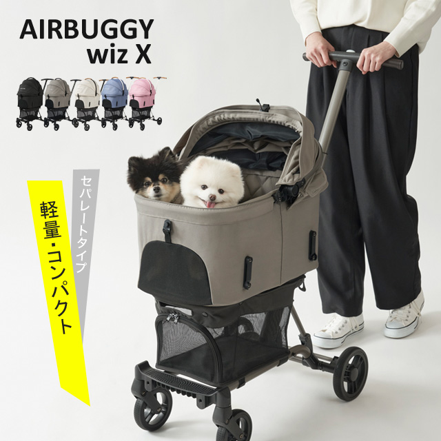 AIRBUGGY wizX エアバギー ウィズ エックス ペットカート 犬 猫 ペット