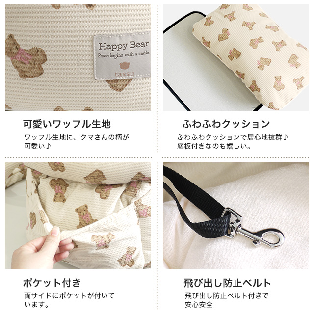 Happy Bear tassu タッス くまプリントワッフル キャリーバッグ ベッド