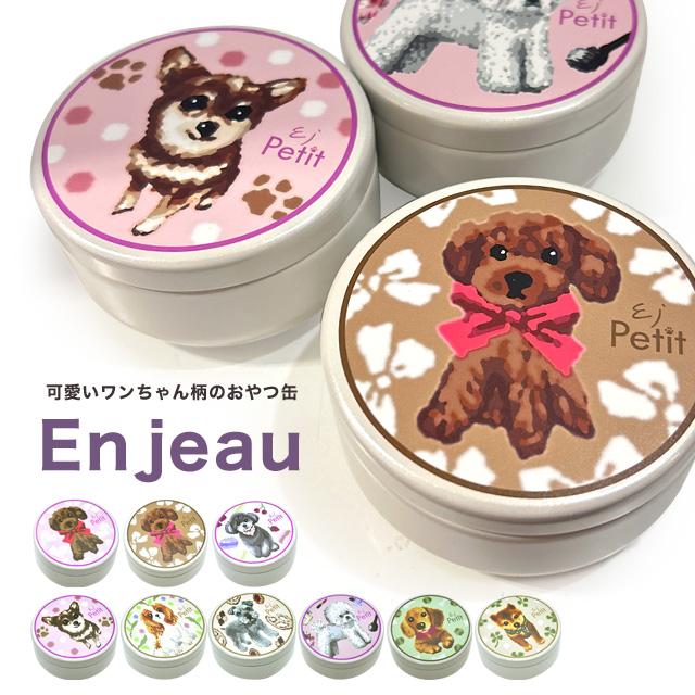 Enjeau（アーンジョー） 日本製 おやつ缶 犬 トリーツケース 携帯