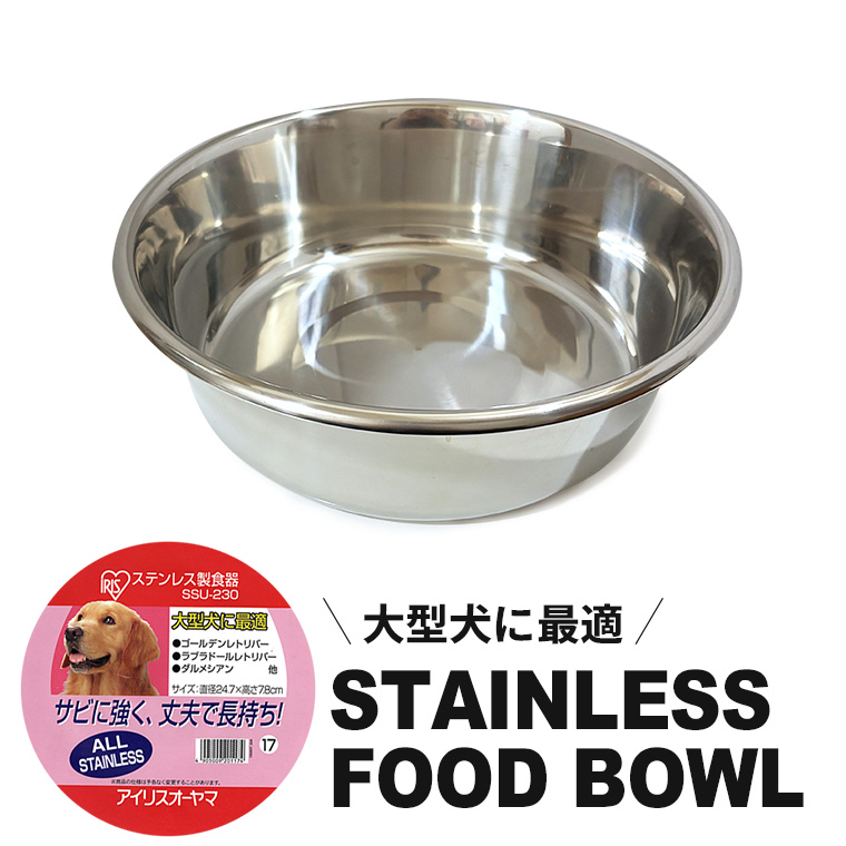 アイリスオーヤマ 大型犬に最適！ステンレス食器 17 ペット用食器 犬