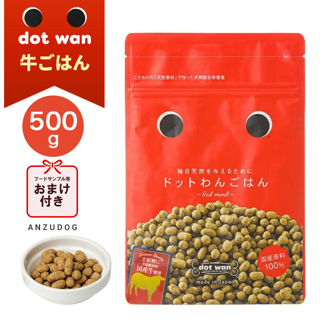 dotwan ドットわん 牛ごはん Red mind 500g 犬のごはん ドッグフード