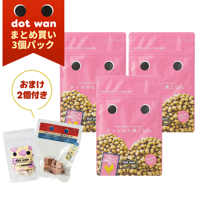 おまけ付き】 dotwan ドットわん鶏ごはん まとめ買い3個パック＋ドット