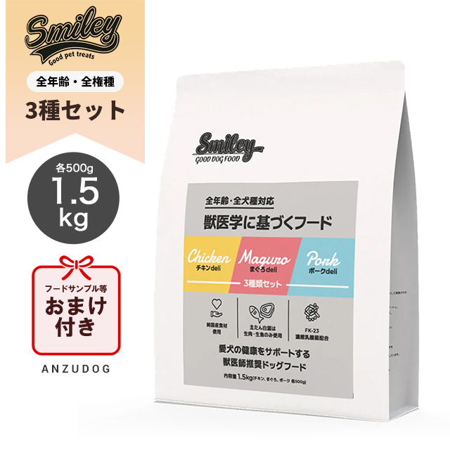 smiley スマイリー ドッグフード 国産3種セット（500g×3） 犬用ごはん