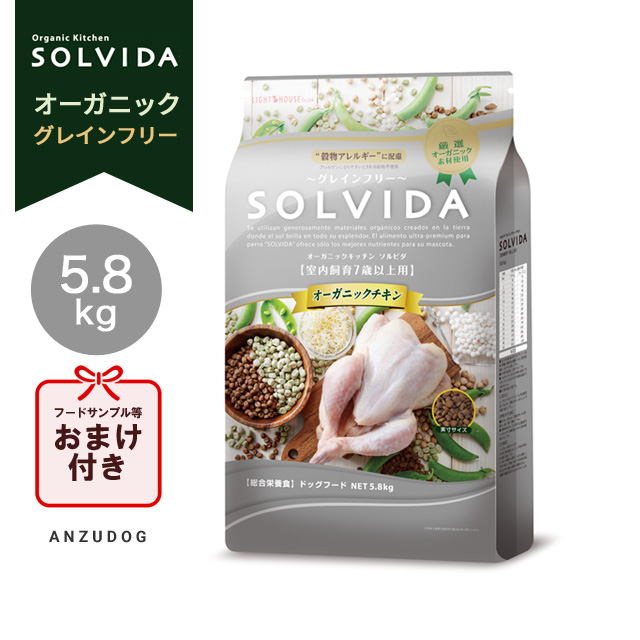 SOLVIDA 5.8kgグレインフリー(室内飼育7歳以上) SOLVIDA ソルビダ グレインフリー チキン 室内飼育7歳以上用（シニア