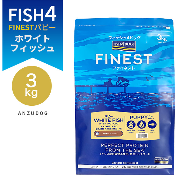 フィッシュ4ドッグ ファイネスト パピー 15kg ホワイトフィッシュ FISH4DOGS FINEST フィッシュフォードッグ ファイネスト パピー 総合