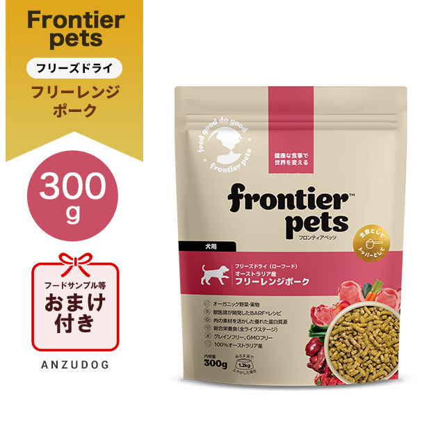 フロンティアペッツ 犬用 フリーレンジポーク 300g フリーズドライ