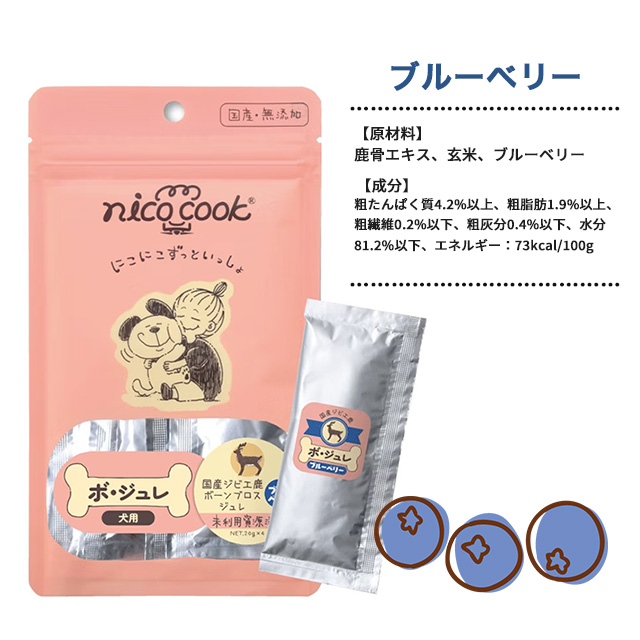 nico cook ニコクック ボ・ジュレ 国産ジビエ鹿ボーンブロスジュレ 20g