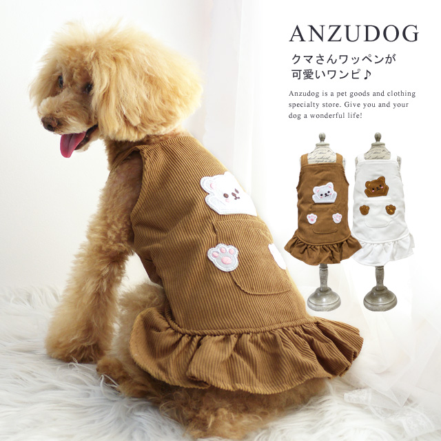 くまワッペン コーデュロイ サロペットスカート ドッグウエア 小型犬