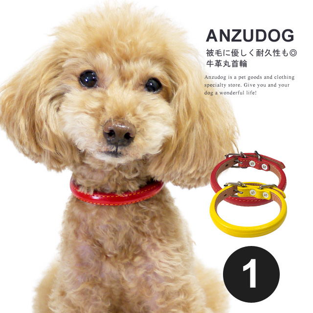 【犬服】Sサイズ　ペット服　ドッグ服　犬の服　首輪　犬首輪　ペット首輪　猫首輪 岡野製作所 牛皮革製ロール丸首輪 1号 お散歩 小型犬 犬服