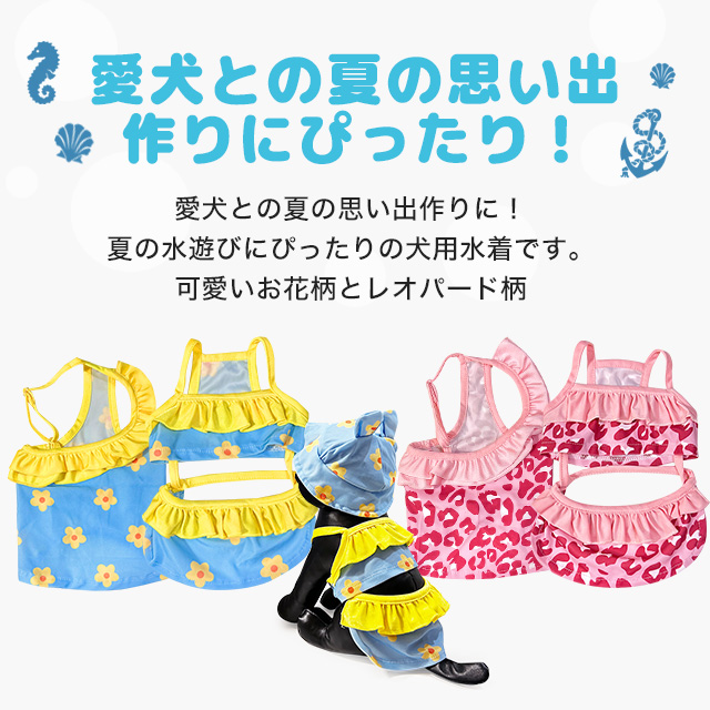 フリルスイムウェア 犬用水着 花柄 レオパード 水着 ドッグウェア 犬服