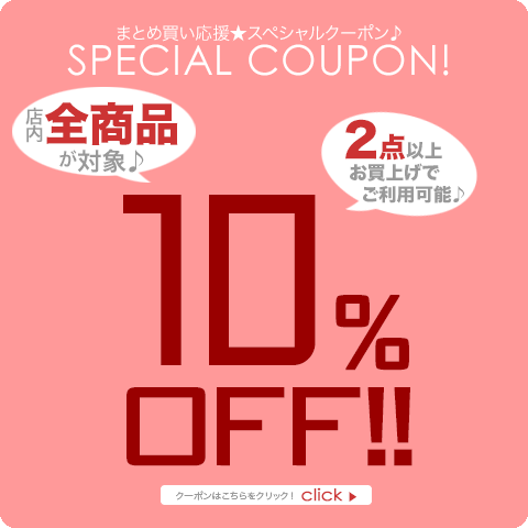 まとめ買い応援★2点で全品10%OFクーポン